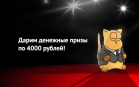 В Кредит Плюс стартовал ежемесячный розыгрыш призов
