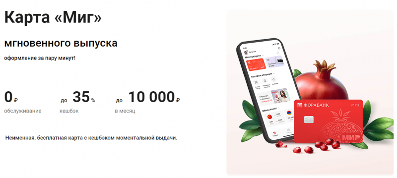 Дебетовая карта Миг Фора-Банка Дебетовая карта Миг Фора-Банка