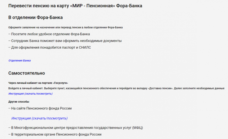 Перевод пенсии на карту в Фора-Банке