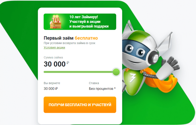 Повторный займ в Займер