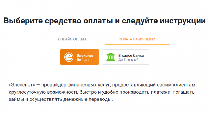 Оплата через терминалы Элекснет в Займер Оплата через терминалы Элекснет в Займер