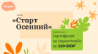 Манимен проводит осеннюю акцию