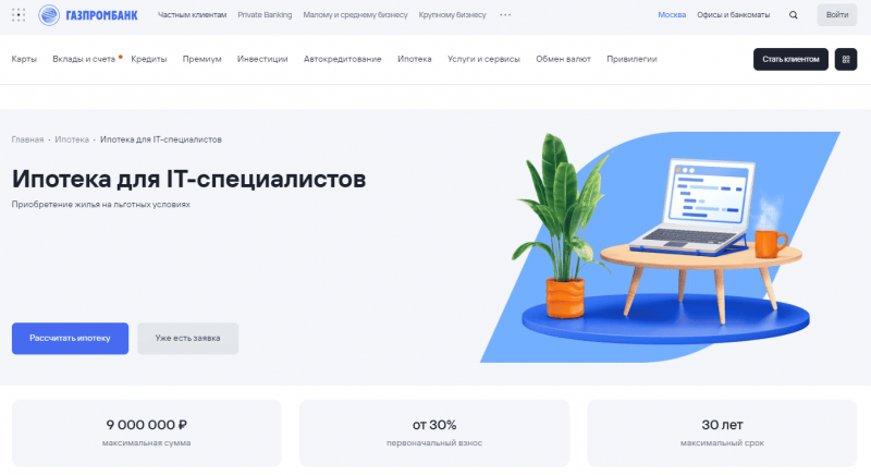 Ипотека для IT-специалистов в Газпромбанке