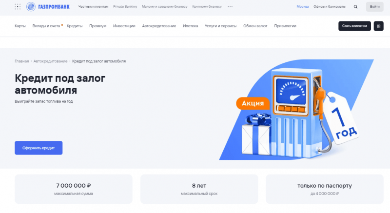Кредит под залог автомобиля в Газпромбанке Кредит под залог автомобиля в Газпромбанке