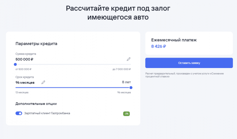 Расчёт кредита под залог автомобиля в Газпромбанке Расчёт кредита под залог автомобиля в Газпромбанке