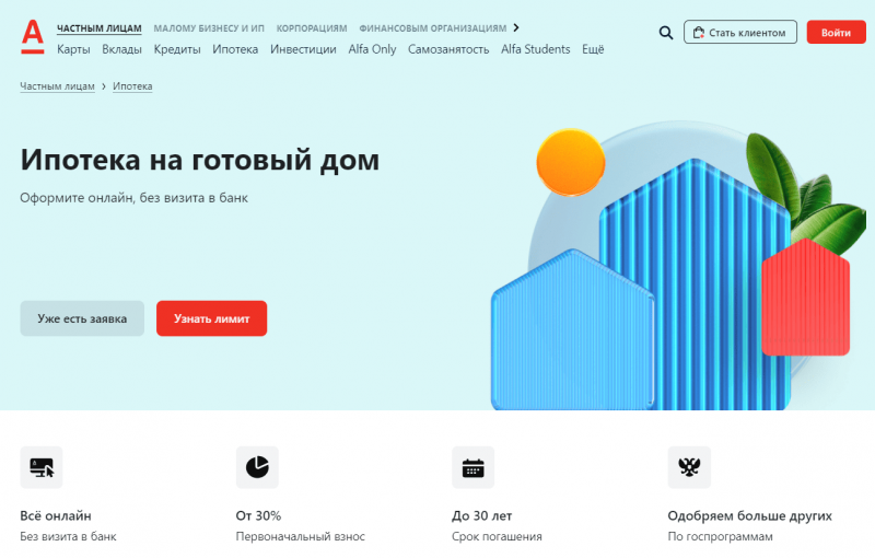 Ипотека на готовый дом в Альфа-Банке Ипотека на готовый дом в Альфа-Банке