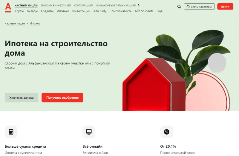 Ипотека на строительство дома в Альфа-Банке Ипотека на строительство дома в Альфа-Банке