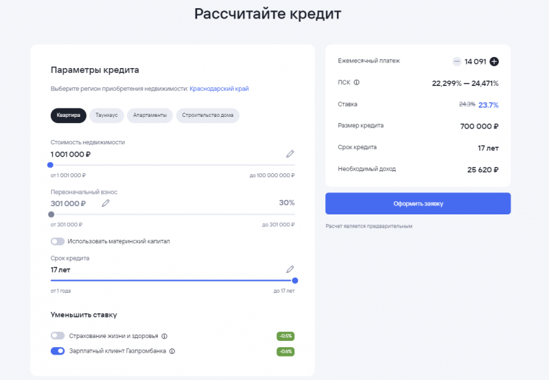 Расчет ипотеки на новостройку в Газпромбанке Расчет ипотеки на новостройку в Газпромбанке