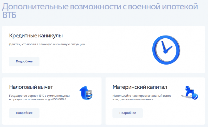 Преимущества военной ипотеки в ВТБ Преимущества военной ипотеки в ВТБ