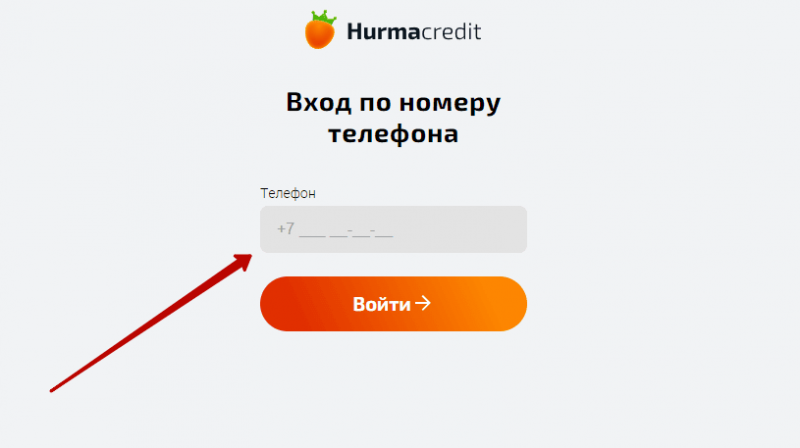 Вход в личный кабинет Хурма Кредит по номеру телефона Вход в личный кабинет Хурма Кредит по номеру телефона