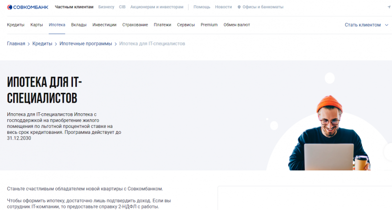 Ипотека для IT-специалистов в Совкомбанке Ипотека для IT-специалистов в Совкомбанке