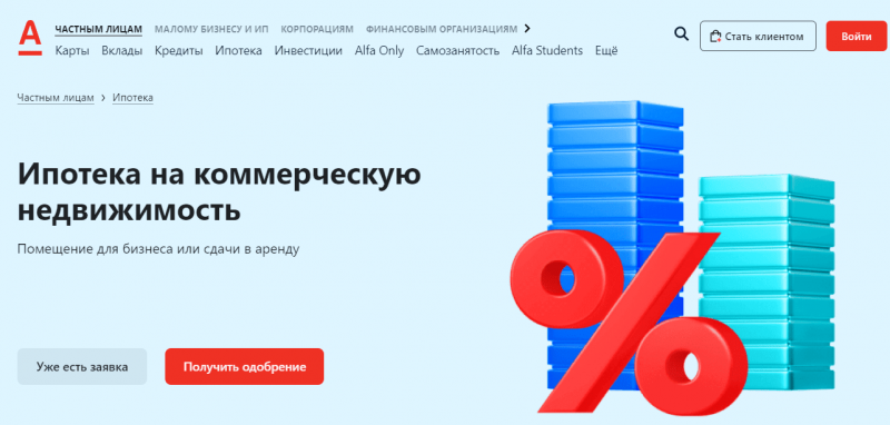 Ипотека на коммерческую недвижимость в Альфа-Банке Ипотека на коммерческую недвижимость в Альфа-Банке