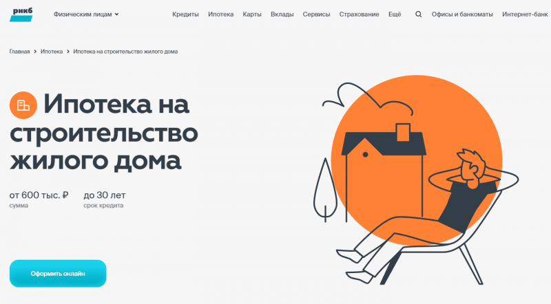 Ипотека на строительство дома в РНКБ