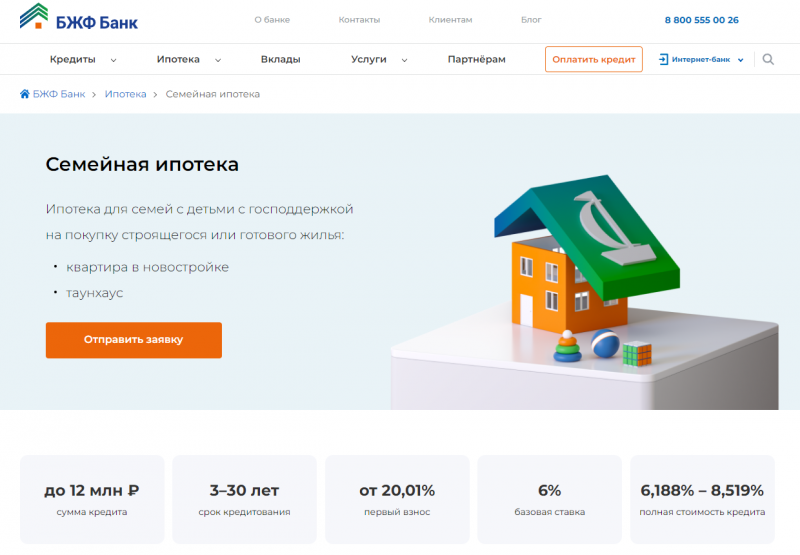 Семейная ипотека в БЖФ Банке