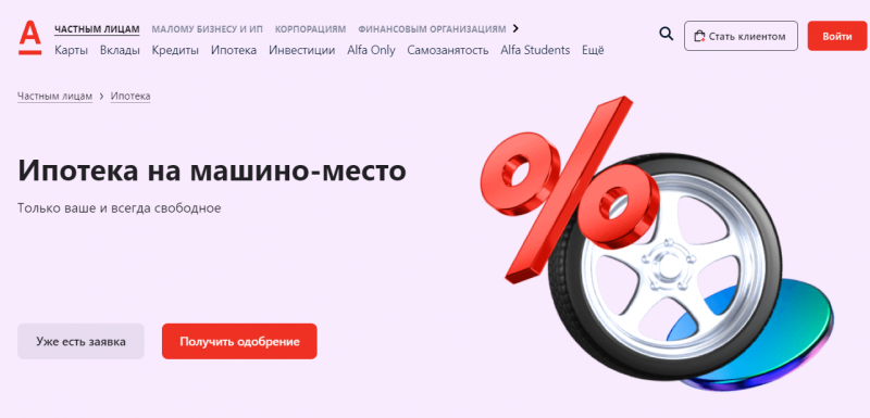 Ипотека на машино-место в Альфа-банке Ипотека на машино-место в Альфа-банке