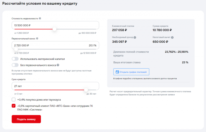 Калькулятор ипотеки на вторичное жилье в МТС Банке