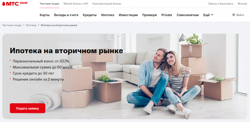 Ипотека на вторичном рынке в МТС Банке