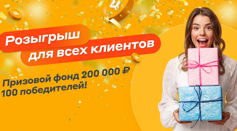 Центрофинанс разыгрывает 200000 рублей