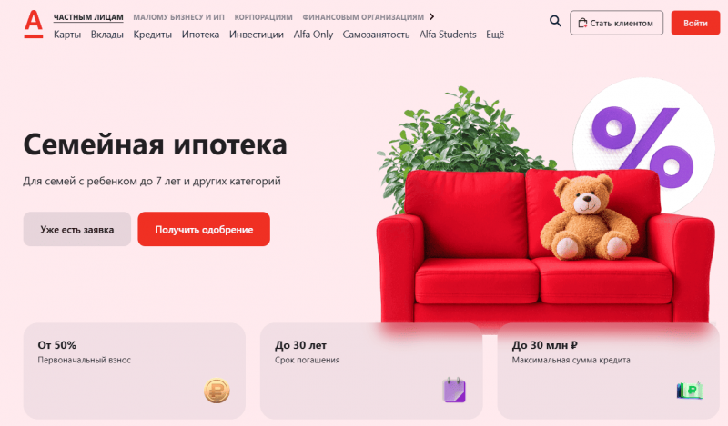 Условия Семейной ипотеки в Альфа-Банке Условия Семейной ипотеки в Альфа-Банке