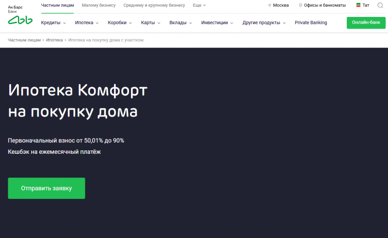 Ипотека на покупку дома в Ак Барс Банке