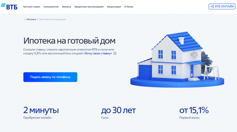 Ипотека на готовый дом в ВТБ Ипотека на готовый дом в ВТБ