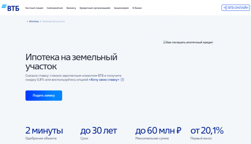 Ипотека на земельный участок в ВТБ Ипотека на земельный участок в ВТБ