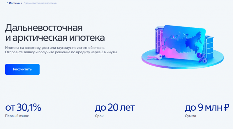 Дальневосточная и Арктическая ипотека в ВТБ