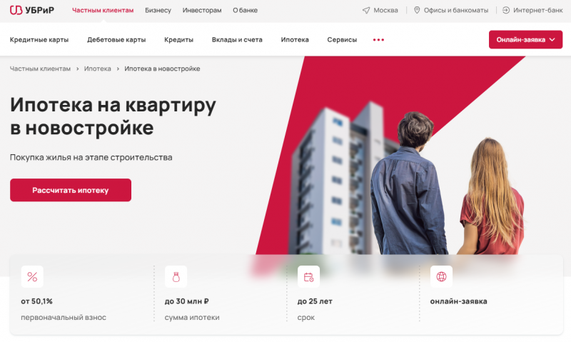 Ипотека на новостройку в УБРиР