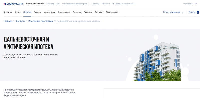 Дальневосточная и Арктическая ипотека в Совкомбанке