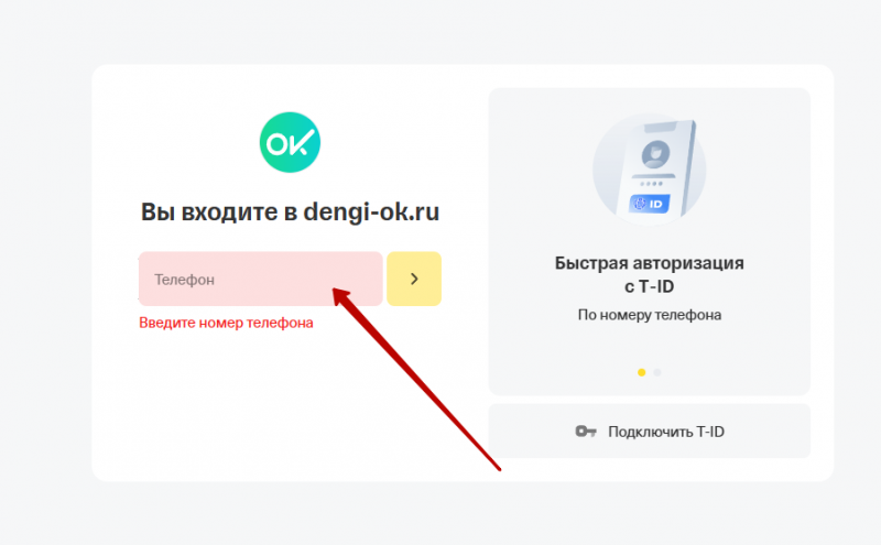Идентификация через T-ID в Деньги ОН