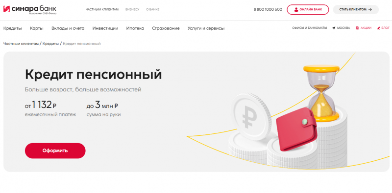 Пенсионный кредит в банке Синара
