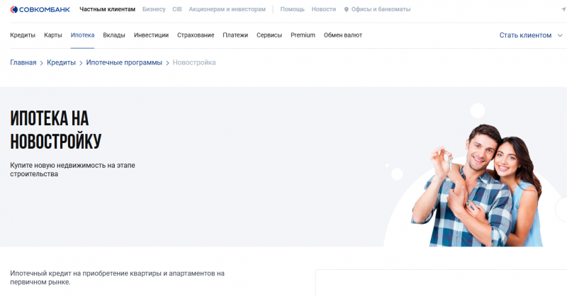 Условия ипотеки на новостройку в Совкомбанке Условия ипотеки на новостройку в Совкомбанке