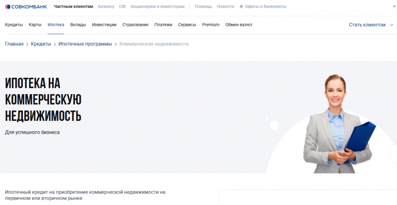Ипотека на коммерческую недвижимость в Совкомбанке Ипотека на коммерческую недвижимость в Совкомбанке