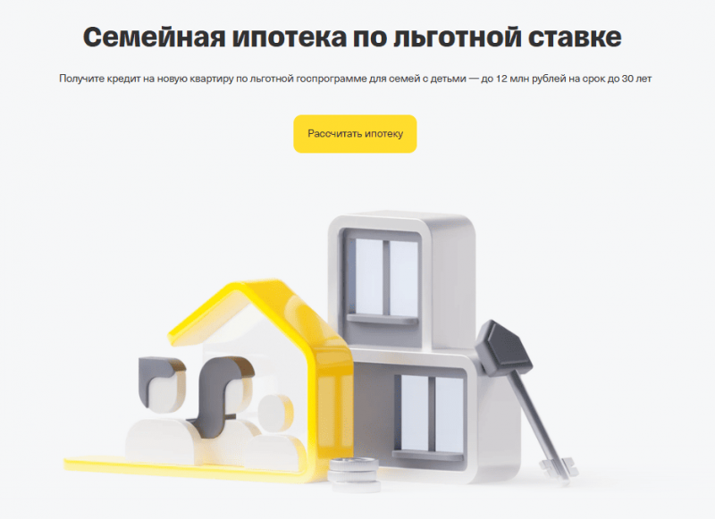 Семейная ипотека в в Т-Банке Семейная ипотека в в Т-Банке