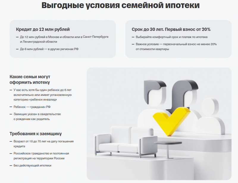 Условия семейной ипотеки в Т-Банке Условия семейной ипотеки в Т-Банке