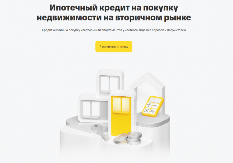 Ипотека на вторичное жилье в Т-Банке Ипотека на вторичное жилье в Т-Банке