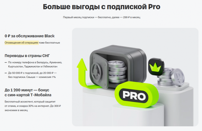 Привилегии с подпиской Pro по светящейся карте Т-Банка Привилегии с подпиской Pro по светящейся карте Т-Банка