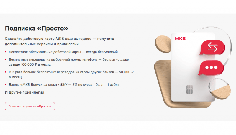 Преимущества дебетовой карты МКБ Преимущества дебетовой карты МКБ