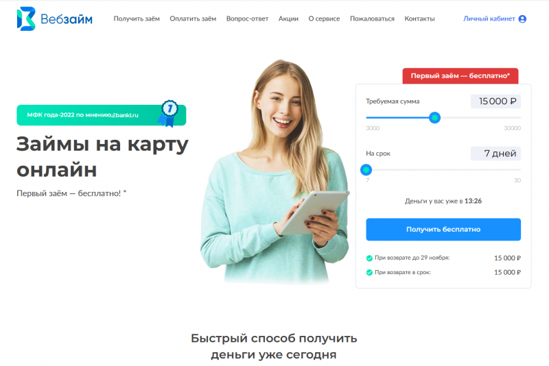 Официальный сайт МФО Веб-Займ Официальный сайт МФО Веб-Займ