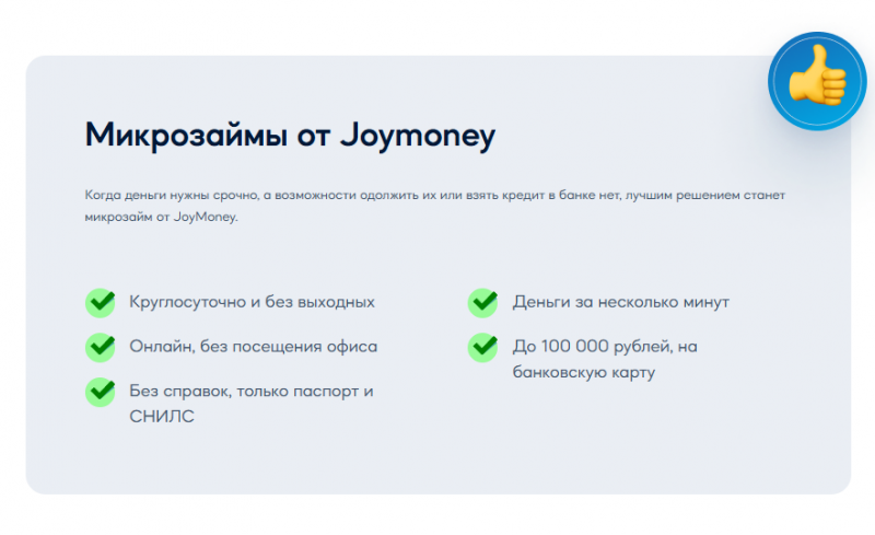 Преимущества микрофинансовой организации Джой Мани Преимущества микрофинансовой организации Джой Мани