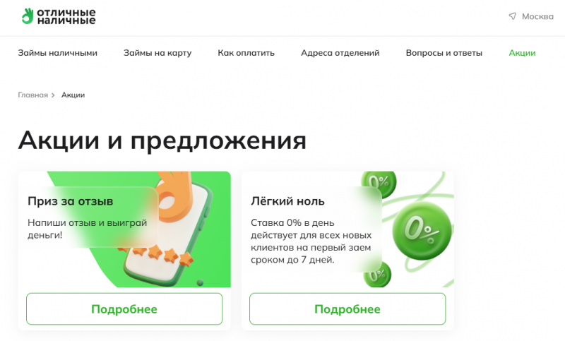 Акции и скидки на сайте МФО Отличные Наличные Акции и скидки на сайте МФО Отличные Наличные
