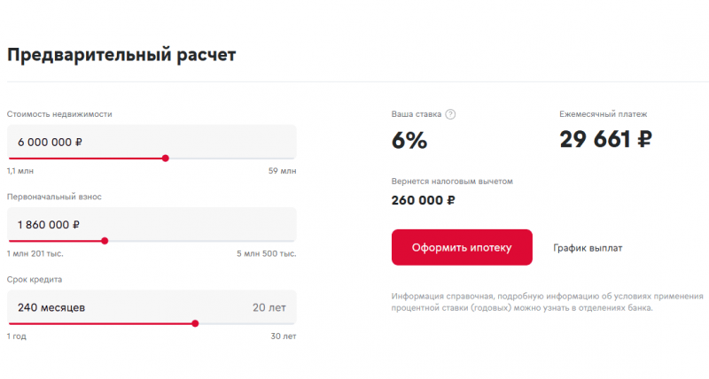 Расчет семейной ипотеки в МКБ