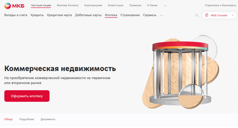 Ипотека на коммерческую недвижимость в МКБ