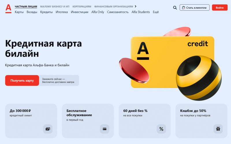 Кредитная карта Билайн от Альфа-Банка Кредитная карта Билайн от Альфа-Банка