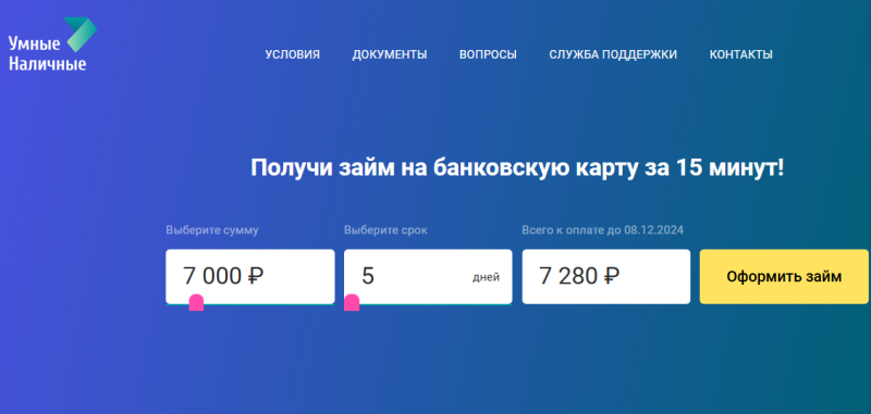Официальный сайт МФО Умные наличные