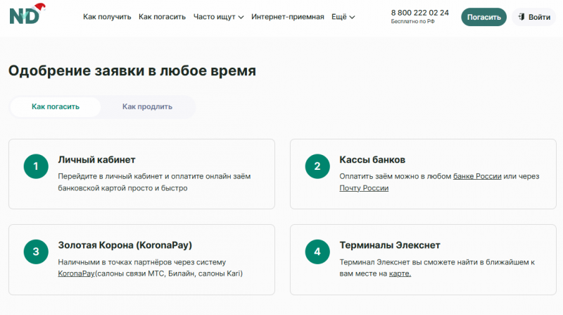 Как погасить долг в МФО Надо Денег