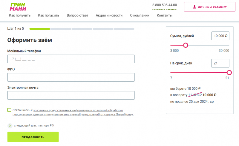 Подача онлайн заявки в МФО Грин Мани