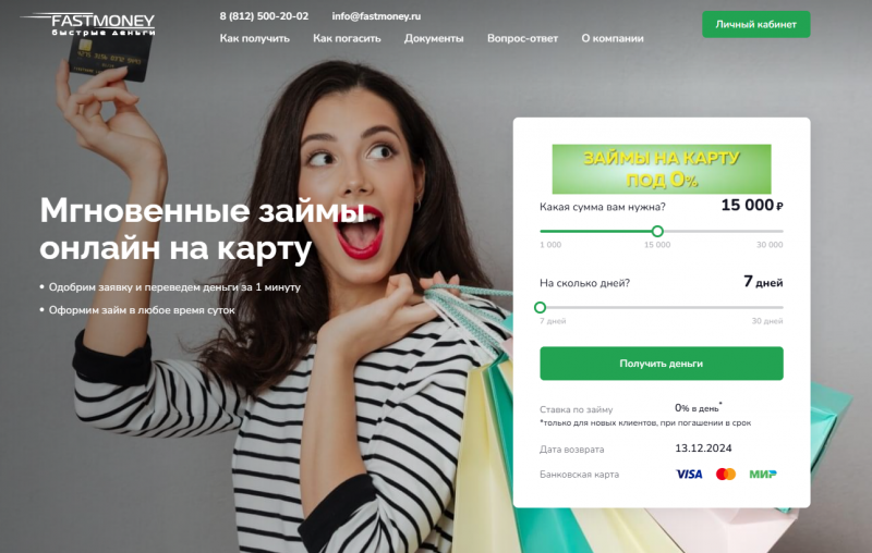 Официальный сайт МФО Фаст Мани Официальный сайт МФО Фаст Мани