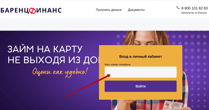 Вход в личный кабинет Баренц Финанс по номеру телефона
