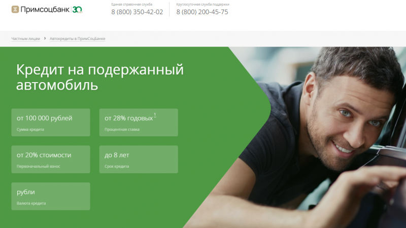 Условия кредитования авто с пробегом в Примсоцбанке